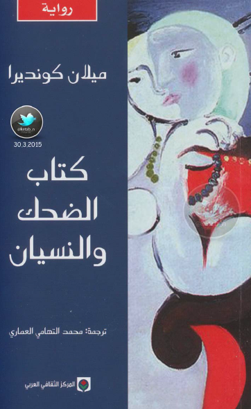 الضحك والنسيان