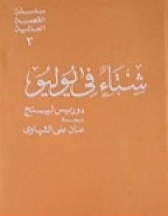 شتاء في يوليو