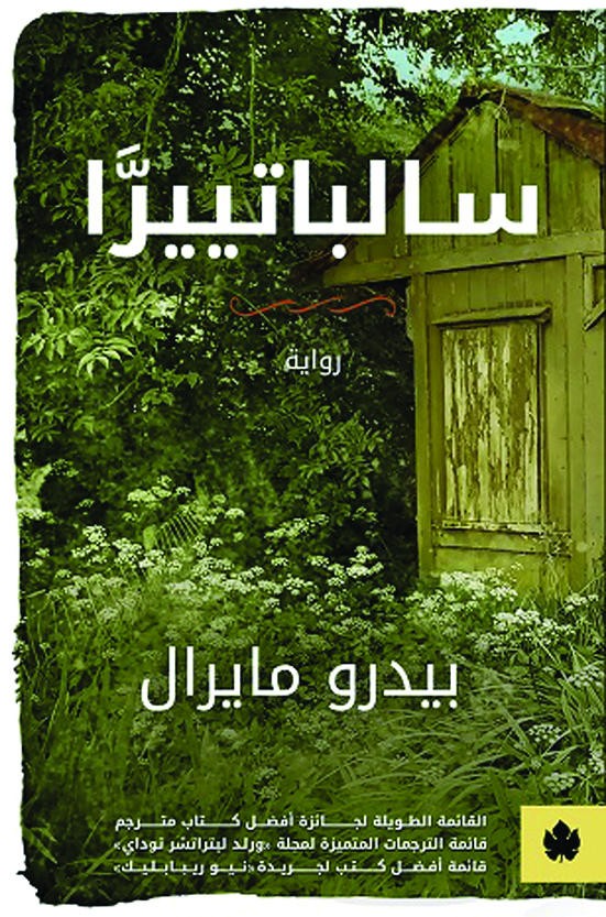 سالباتييرا
