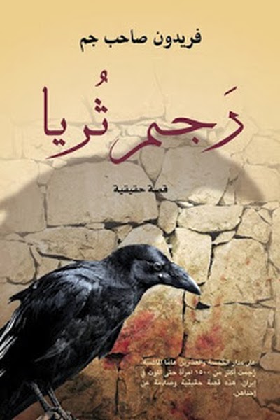 رجم ثريا