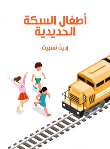  أطفال السكة الحديدية