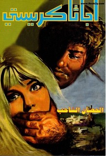 الحصان الشاحب