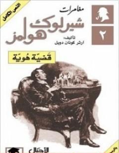 مغامرات شيرلوك هولمز - قضية هوية