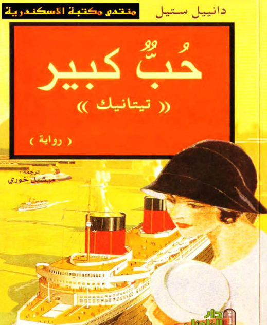 حب كبير تيتانيك