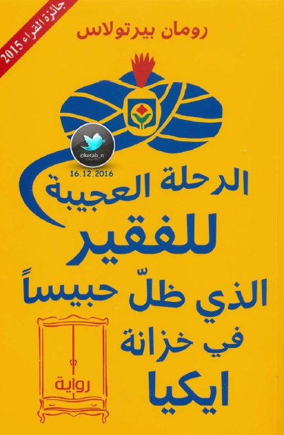 الرحلة العجيبة للفقير الذي ظل حبيسا في خزانة ايكيا