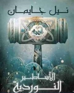 الاساطير النوردية