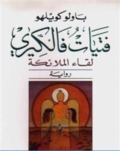 فتيات فالكيري