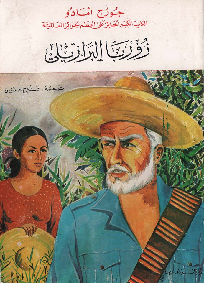 زوربا البرازيلي