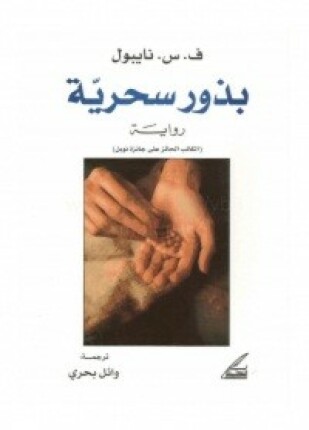بذور سحرية
