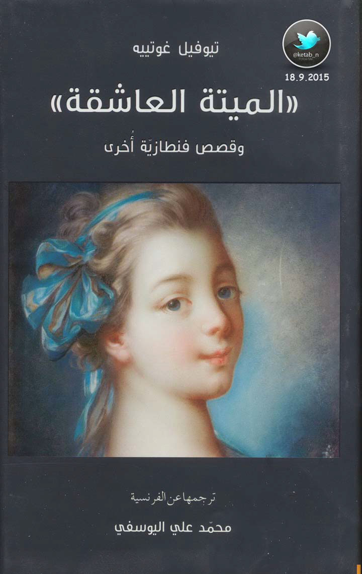 الميتة العاشقة  وقصص فنطازية أخرى