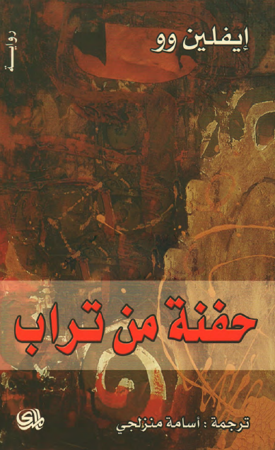 حفنة من تراب