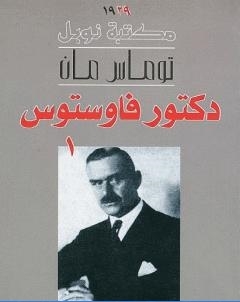 دكتور فاوستوس الجزء الاول