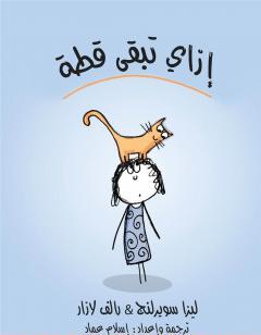 إزاي تبقى قطة