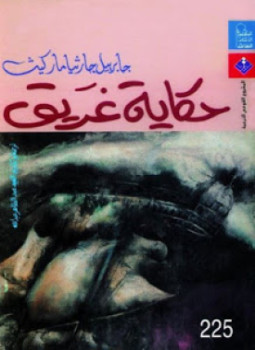 حكاية غريق