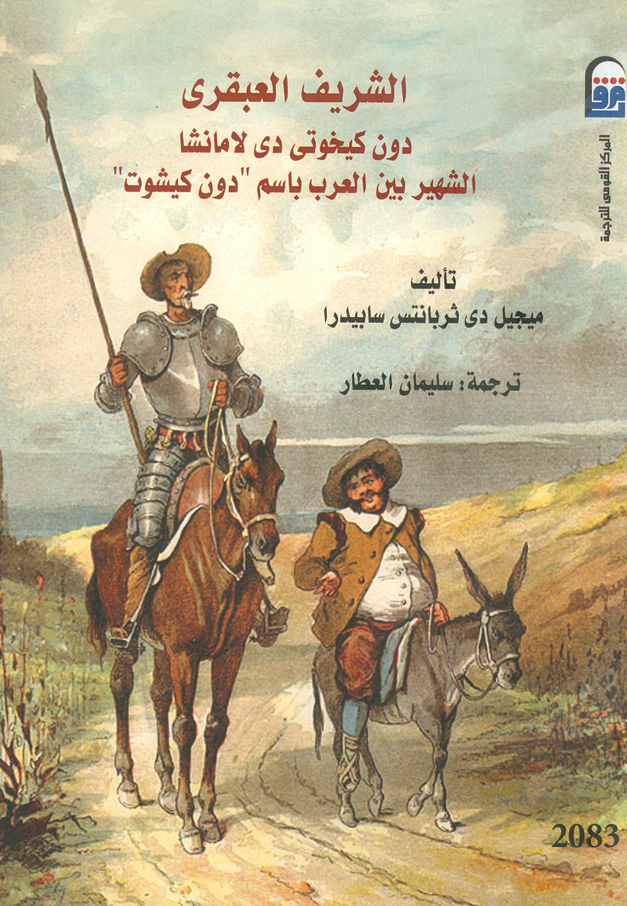 الشريف العبقري دون كيخوتى ج2