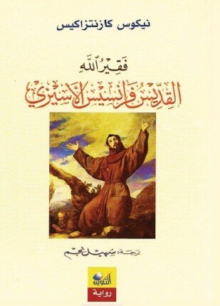 فقير الله القديس فرانسيس الأسيزى