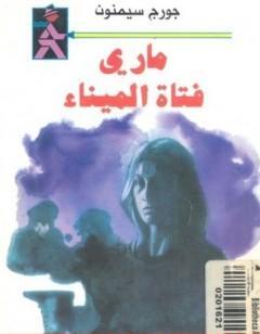 ماري فتاة الميناء