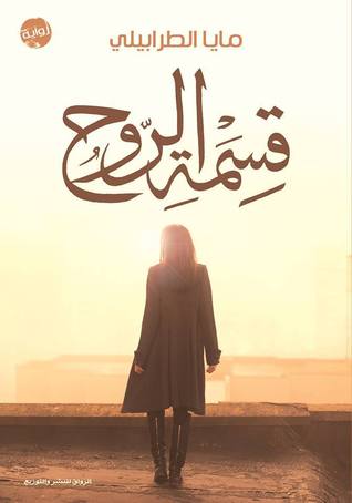 قسمة الروح