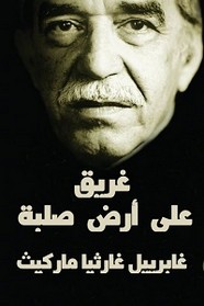 غريق على أرض صلبة