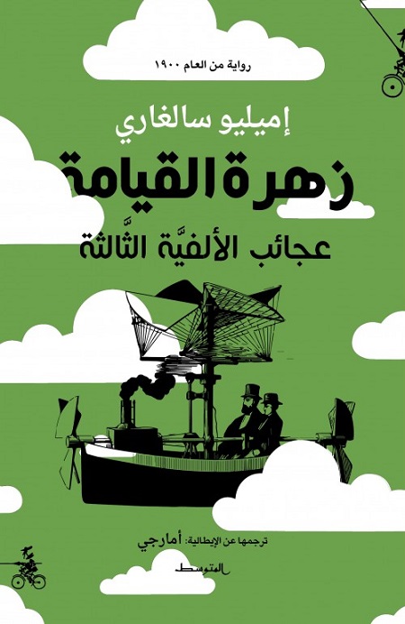 زهرة القيامة عجائب الألفية الثالثة