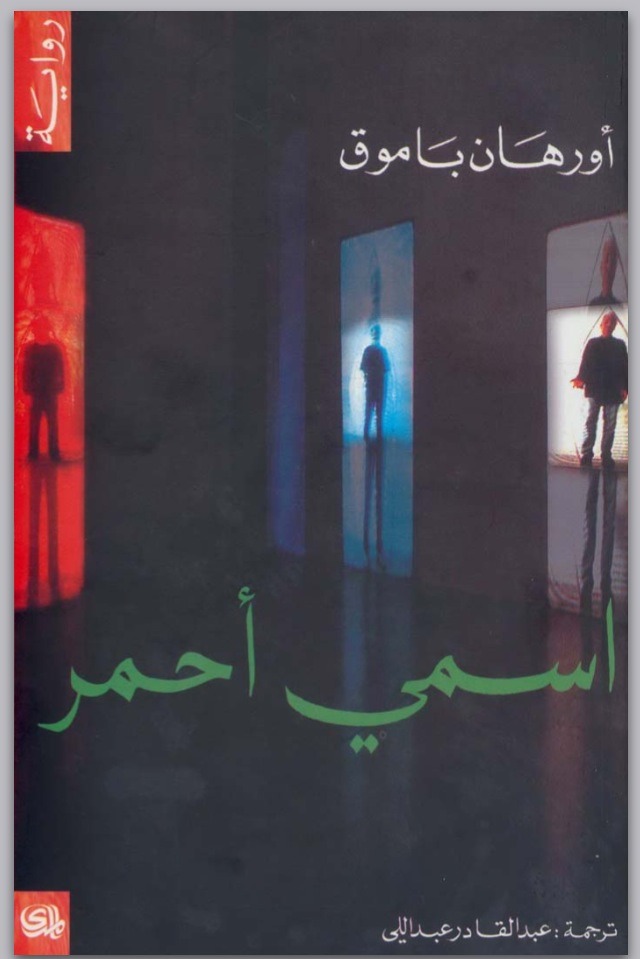 اسمى أحمر