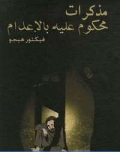 مذكرات محكوم عليه بالاعدام