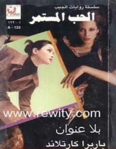 الحب المستمر