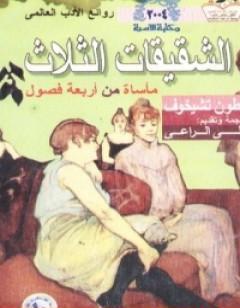 الشقيقات الثلاث