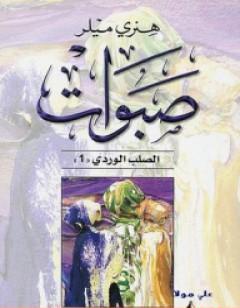 صبوات - ثلاثية الصليب الوردي - الجزء الأول