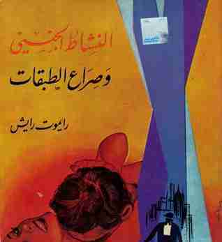 النشاط الجنسى وصراع الطبقات