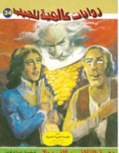 وصية الثلاثين ألف دولار