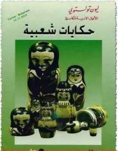 حكايات شعبية