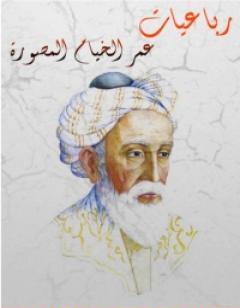 رباعيات عمر الخيام المصورة