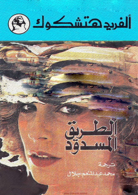 الطريق المسدود