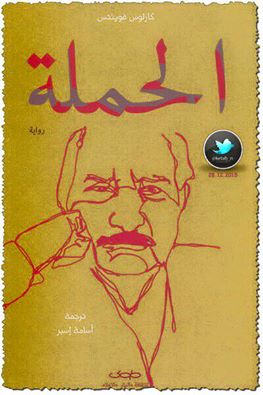 الحملة