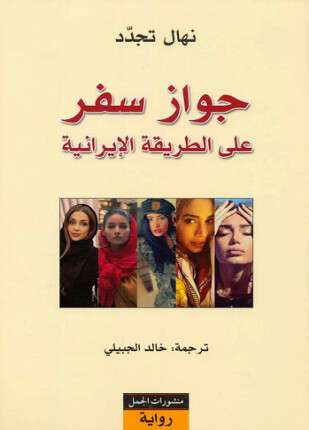 جواز سفر على الطريقة الإيرانية