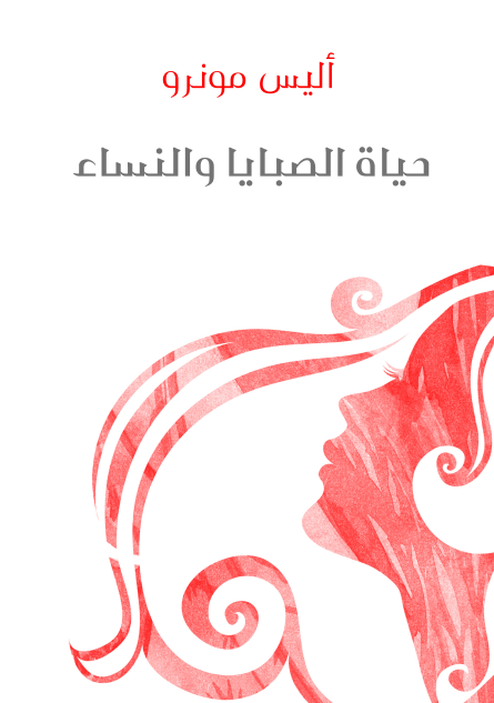 حياة الصبايا والنساء
