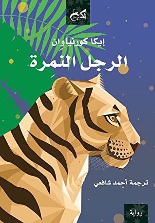 الرجل النمرة