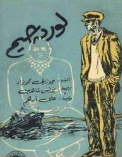 لورد جيم - الجزء الأول