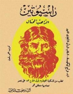 الراهب المحتال