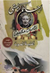 أغنية الموت