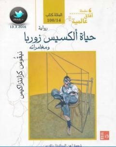 حياة الكسيس زوربا