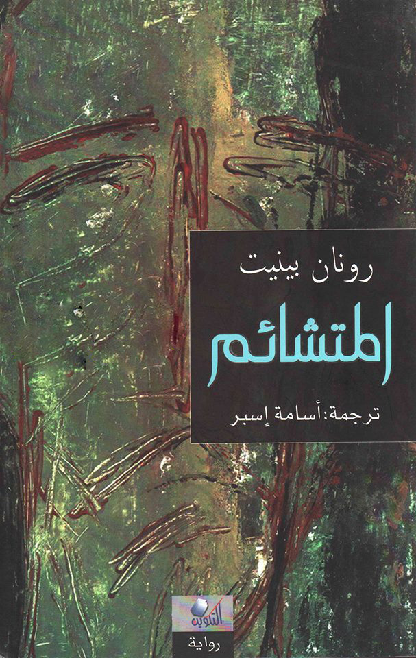 المتشائم