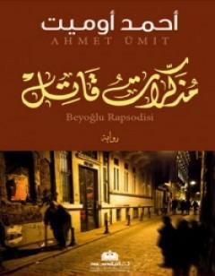 مذكرات قاتل