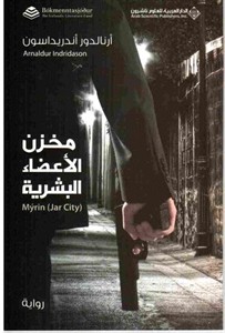 مخزن الأعضاء البشرية