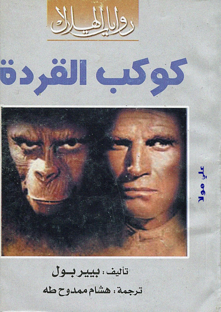 كوكب القردة