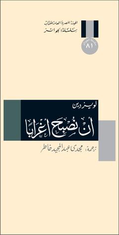 أن نصبح أغرابًا