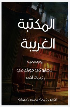 المكتبة الغربية