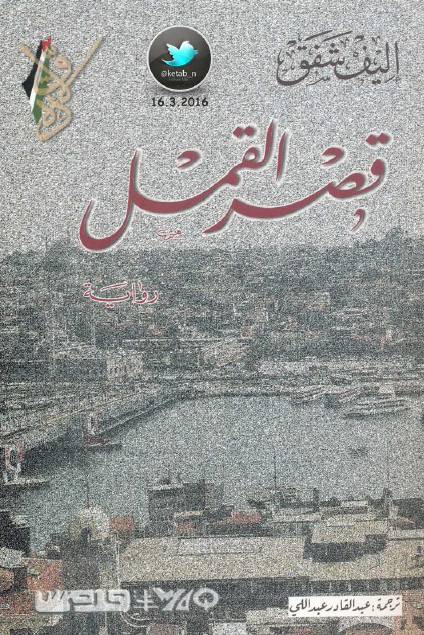 قصر القمل