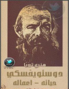 دوستويفسكي حياته - اعماله